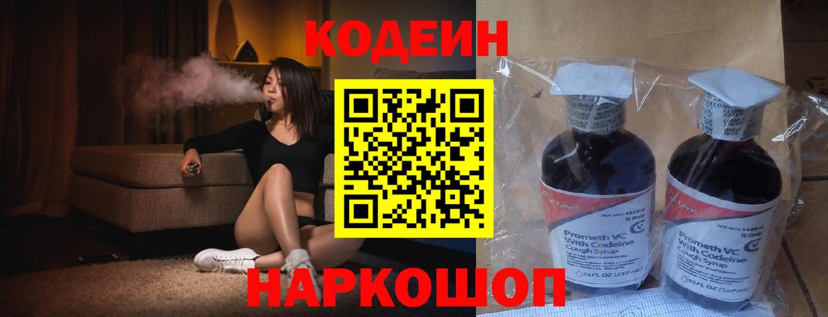 Кодеин напиток Lean (лин) Алушта